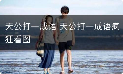 天公打一成语 天公打一成语疯狂看图
