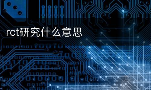 rct研究什么意思