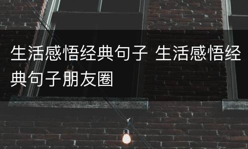 生活感悟经典句子 生活感悟经典句子朋友圈