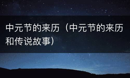 中元节的来历（中元节的来历和传说故事）