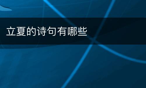 立夏的诗句有哪些