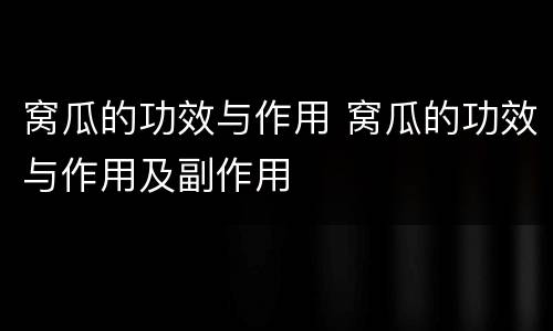 窝瓜的功效与作用 窝瓜的功效与作用及副作用