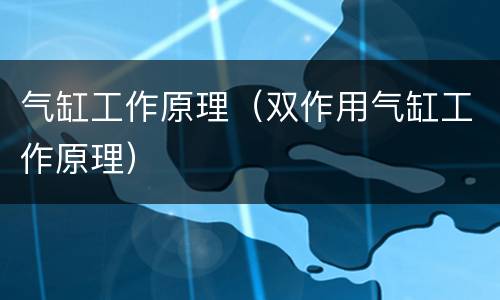 气缸工作原理（双作用气缸工作原理）