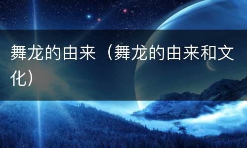 舞龙的由来（舞龙的由来和文化）
