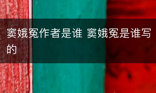 窦娥冤作者是谁 窦娥冤是谁写的