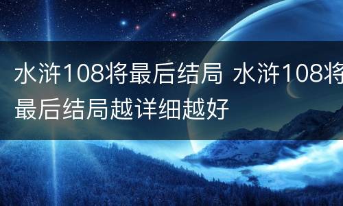 水浒108将最后结局 水浒108将最后结局越详细越好