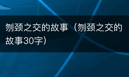 刎颈之交的故事（刎颈之交的故事30字）