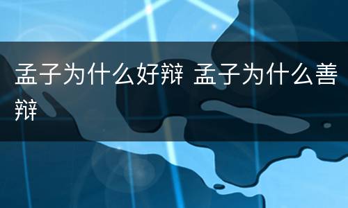 孟子为什么好辩 孟子为什么善辩