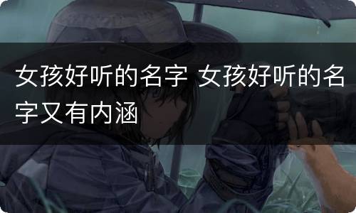 女孩好听的名字 女孩好听的名字又有内涵