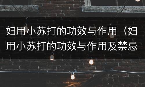 妇用小苏打的功效与作用（妇用小苏打的功效与作用及禁忌）