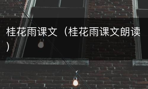 桂花雨课文（桂花雨课文朗读）