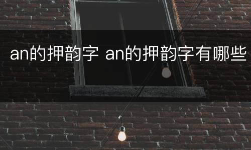an的押韵字 an的押韵字有哪些