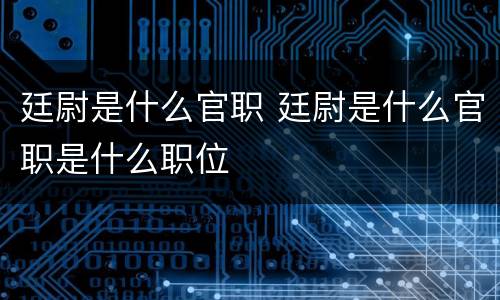 廷尉是什么官职 廷尉是什么官职是什么职位