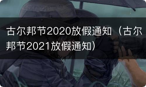 古尔邦节2020放假通知（古尔邦节2021放假通知）