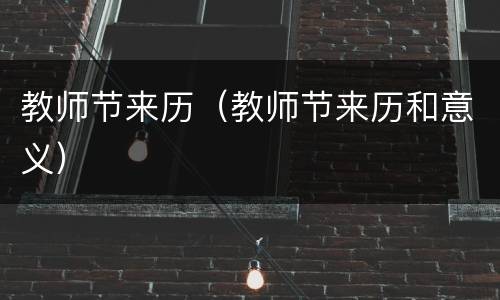 教师节来历（教师节来历和意义）