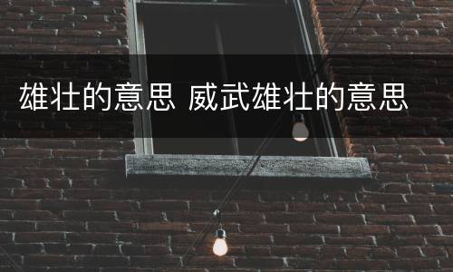 雄壮的意思 威武雄壮的意思