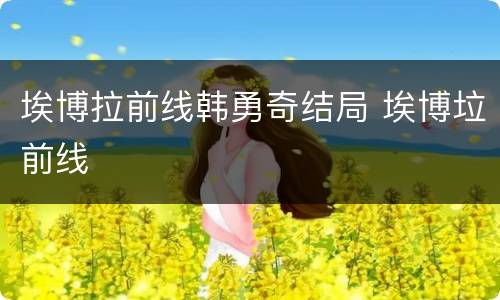 埃博拉前线韩勇奇结局 埃博垃前线
