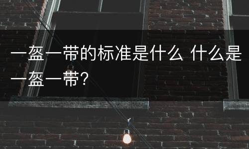 一盔一带的标准是什么 什么是一盔一带?