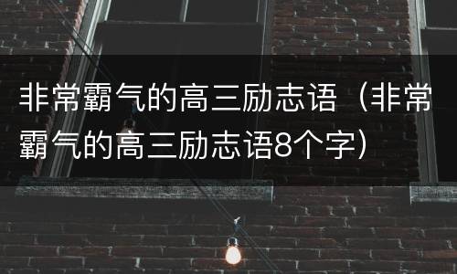 非常霸气的高三励志语（非常霸气的高三励志语8个字）