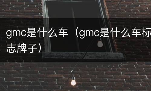 gmc是什么车（gmc是什么车标志牌子）