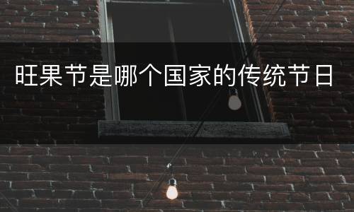 旺果节是哪个国家的传统节日