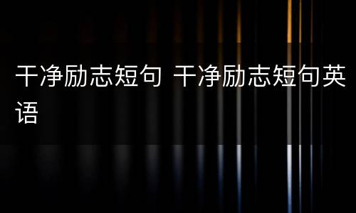 干净励志短句 干净励志短句英语