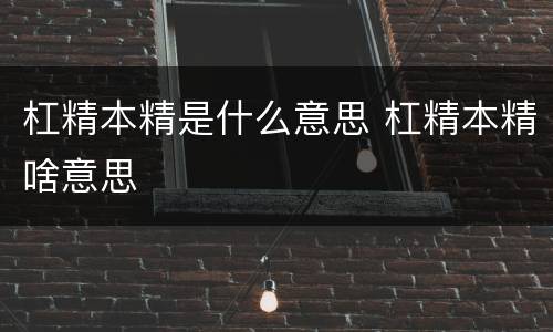 杠精本精是什么意思 杠精本精啥意思