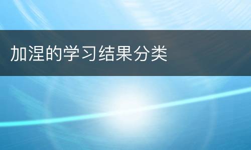 加涅的学习结果分类