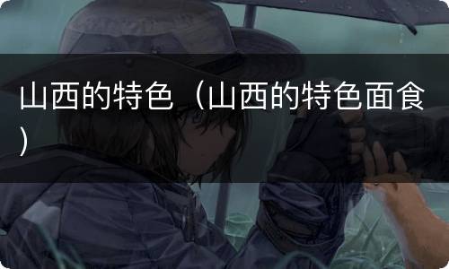 山西的特色（山西的特色面食）