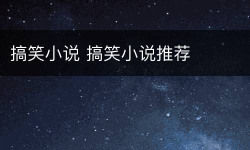搞笑小说 搞笑小说推荐