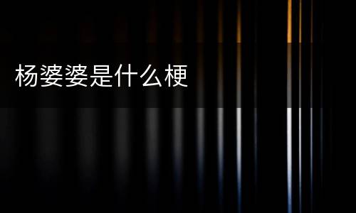 杨婆婆是什么梗