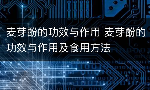 麦芽酚的功效与作用 麦芽酚的功效与作用及食用方法