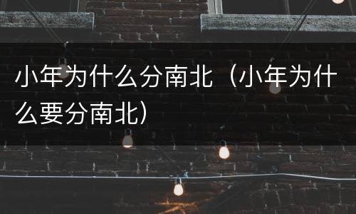 小年为什么分南北（小年为什么要分南北）
