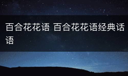 百合花花语 百合花花语经典话语