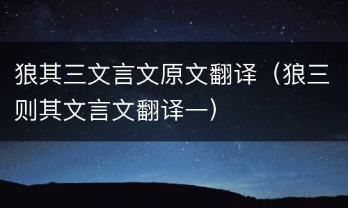 狼其三文言文原文翻译（狼三则其文言文翻译一）