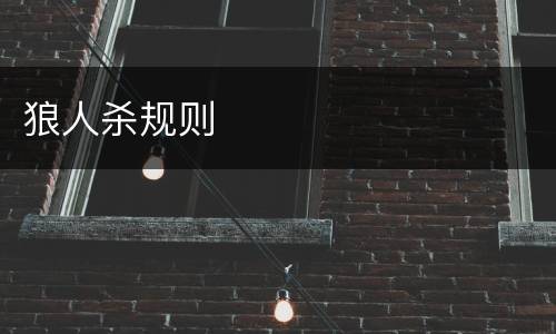 狼人杀规则