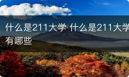 什么是211大学 什么是211大学有哪些