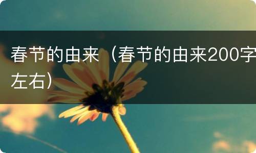 春节的由来（春节的由来200字左右）