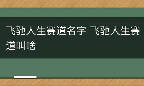 飞驰人生赛道名字 飞驰人生赛道叫啥