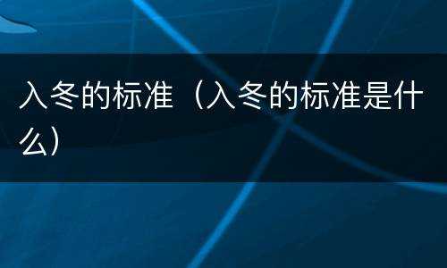 入冬的标准（入冬的标准是什么）