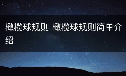 橄榄球规则 橄榄球规则简单介绍