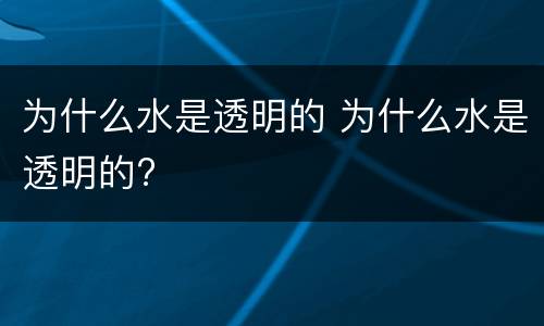 为什么水是透明的 为什么水是透明的?