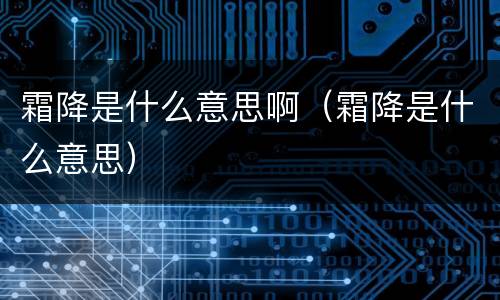 霜降是什么意思啊（霜降是什么意思）
