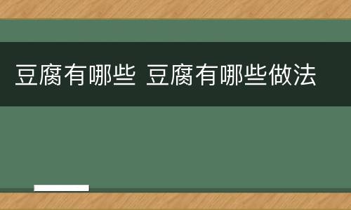 豆腐有哪些 豆腐有哪些做法