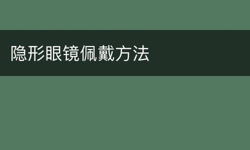 隐形眼镜佩戴方法