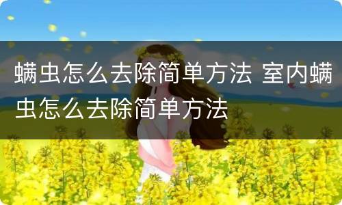 螨虫怎么去除简单方法 室内螨虫怎么去除简单方法