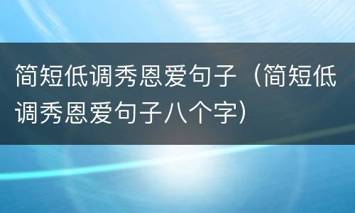 简短低调秀恩爱句子（简短低调秀恩爱句子八个字）
