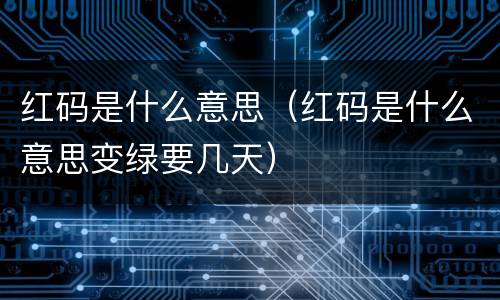 红码是什么意思（红码是什么意思变绿要几天）