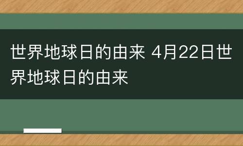 世界地球日的由来 4月22日世界地球日的由来