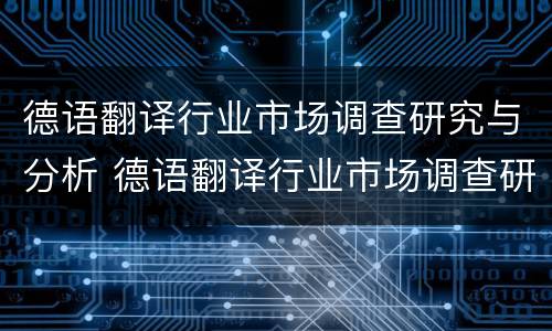 德语翻译行业市场调查研究与分析 德语翻译行业市场调查研究与分析报告
